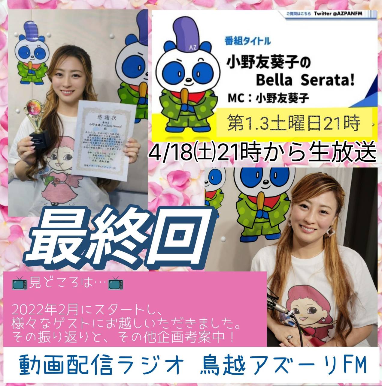 小野友葵子レギュラー冠番組